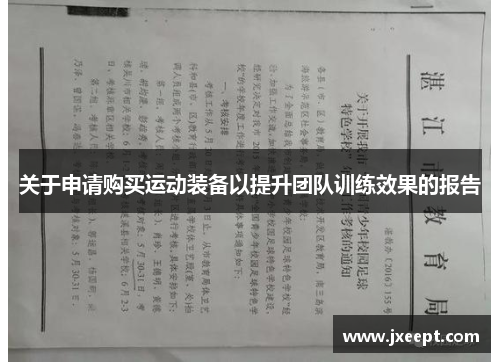 关于申请购买运动装备以提升团队训练效果的报告